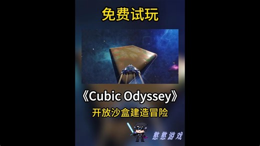 方块版无人深空！游戏名:Cubic Odyssey和好友一起探索沙盒宇宙吧^0^#无人深空 #我的世界 #喜加一 #编图者冒险团