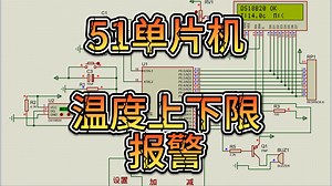 基于51单片机的温度报警—LCD1602显示、上下限 （仿真＋程序＋原理图＋设计报告）
