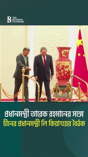 প্রধানমন্ত্রী তারেক রহমানের সঙ্গে চীনের প্রধানমন্ত্রী লি কিয়াংয়ের বৈঠক | The Business Standard