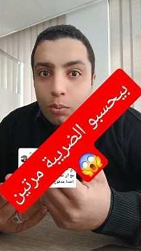 لماذا يتم احتساب ضريبة على الدخل و المبيعات وهل يعتبر هذا ازدواج ضريبي