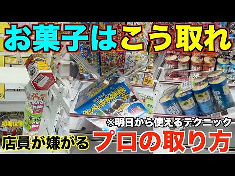 【クレーンゲーム】店員が本気で嫌がるお菓子の取り方！明日からすぐ使えるテクニック！完全攻略、完全解説