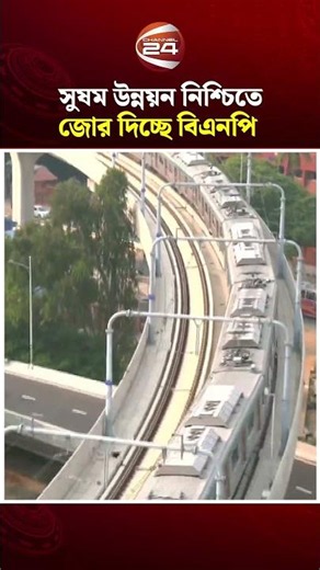 সুষম উন্নয়ন নিশ্চিতে জোর দিচ্ছে বিএনপি; তবে শেষ হচ্ছে না জটিলতায় থাকা ৩৭৭টি প্রকল্প | Channel 24