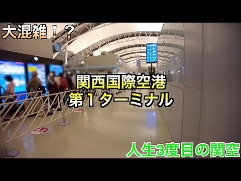 [November 2022] Kansai International Airport Terminal 1 [Is it getting crowded?