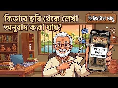কিভাবে ছবি থেকে লেখা অনুবাদ করা যায়?