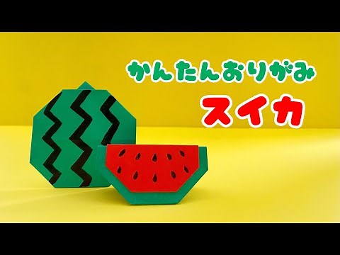 【 夏の折り紙 】 簡単 可愛い スイカ 折り方 / 食べ物 折り紙 Origami Watermelon
