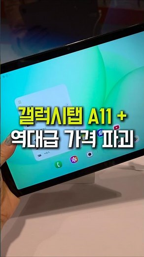 💸가격 부담 낮춘 가성비 태블릿! 삼성전자 갤럭시탭 A11 플러스