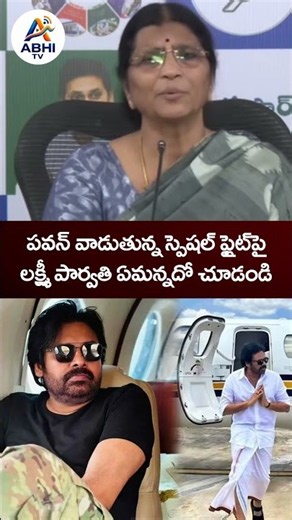 Pawan Kalyan Special Flight | #lakshmiparvathi #pawankalyan #apnews #janasena #viral #shorts