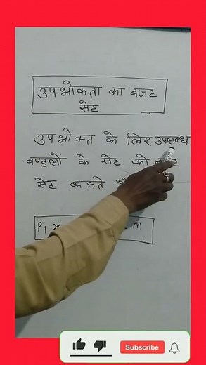 उपभोक्ता का बजट || consumer budget || class 12 #short #shortsfeed #economy