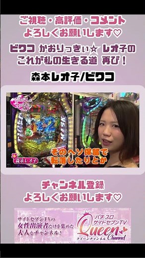 ［ビワコ かおりっきぃ☆ レオ子のこれが私の生きる道 再び！］第48回 アビバ鶴見店 前編【パチスロ女子】【パチンコ女子】#shorts #森本レオ子 #ビワコ