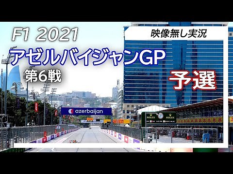 F1 2021 第6戦アゼルバイジャンGP 予選 ライブ実況 映像なし