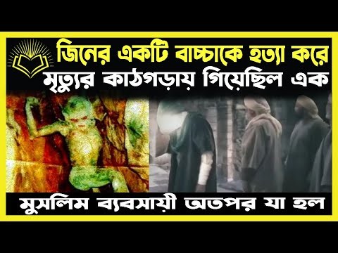 মানুষ ও জিন জাতির একটি শিক্ষনীয় ঘটনা