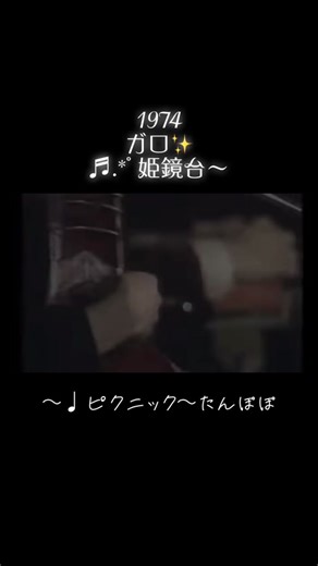 #ガロ #GARO #姫鏡台 #ピクニック #1974年作品 #たんぽぽ #1971年デビュー曲 #大野真澄VOCAL #堀内譲MARK #日高富明TOMMY