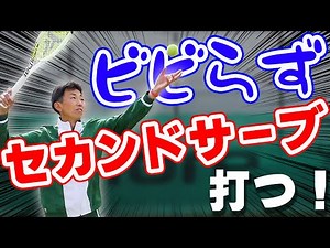 How to hit a "second serve" without getting nervous! Explaining the slice serve and spin serve [T...