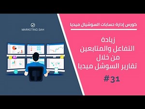 تحليل حسابات مواقع التواصل الاجتماعي لزيادة التفاعل 🔍