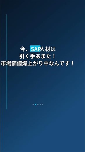 1. SAP転職成功の3秘訣！\n2. 元SAPコンの5STEP転職術\n3. SA #Shorts