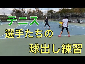 【メニュー】テニス選手たちの球出し練習【基本練習】
