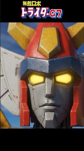 ♪トライダーG7のテーマ 歌 たいらいさおさん #sfロボットアニメ #shorts