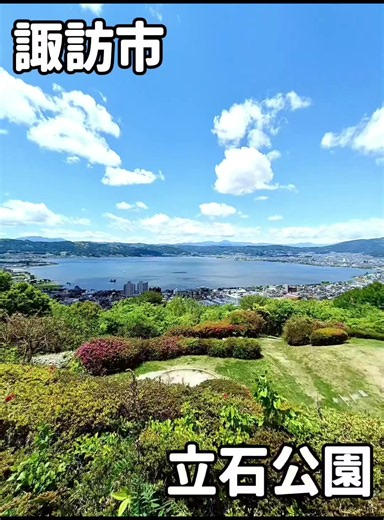 あの映画「君の名は。」の糸守湖のモデルの一つと言われています立石公園からの諏訪湖の絶景✨️ 立石公園は標高934mに佇み、諏訪湖と美しいアルプス連峰の眺めがパノラマで展望できる公園。諏訪湖に沈む夕陽や夜景の観賞スポットとして県内外から多くの観光客が訪れる人気スポット。 公園内は一度に300人が座れる展望テラス。 絶景ばかりが注目されてしまいがちですが 時計塔や日時計があり、子どもが大喜びする滑り台やアスレチック遊具、複合遊具が設置された公園スペースになっています。 アスレチック遊具🛝めちゃ綺麗で子供が遊ぶのに最高ですよ😻 駐車場ですが普通車20台分しか有りませんのでご注意ください（曜日や時間帯によっては満車🈵の可能性も） 但し景色をみて短時間で出られる方が多いので回転は早いです ※路上駐車NG、入庫待ちの路上駐停車もNGです ※8/15諏訪湖花火の際は公園周辺通行止め🚫公園駐車場閉鎖となります 信州サンセットポイント100選 新日本三大夜景 夜景百選 ────────── 立石公園 長野県諏訪市立石町10399 開場時間24時間 ─────────── 📸他の投稿はこちらから