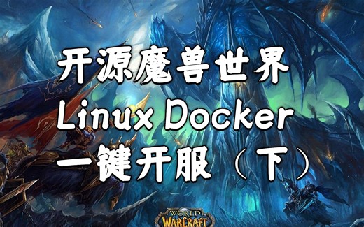 开源魔兽世界Linux Docker一键开服（下） | AzerothCore 17