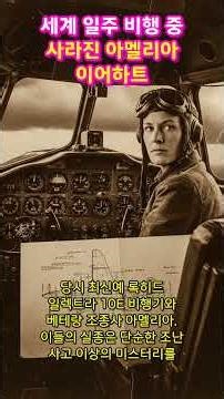 최초의 여성 세계일주 비행사 아멜리아 이어하트의 실종 #미스터리한줌 #아멜리아이어하트 #역사미스터리 #역사속비밀