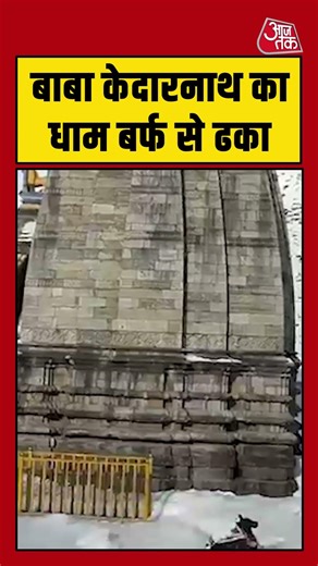 Rudraprayag: बाबा केदारनाथ का धाम बर्फ से ढका #kedardham #viral #shorts #trending #ATShorts