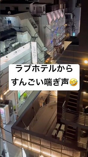 ラブホテルからとんっっでもない喘ぎ声🤣 #ラブホテル #おもしろ動画