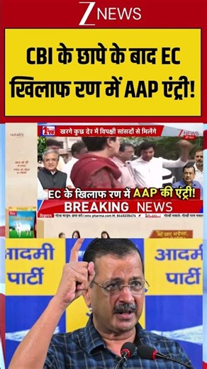 AAP joins SIR Protest: CBI के छापे के बाद EC खिलाफ रण में AAP एंट्री! | Election Commission