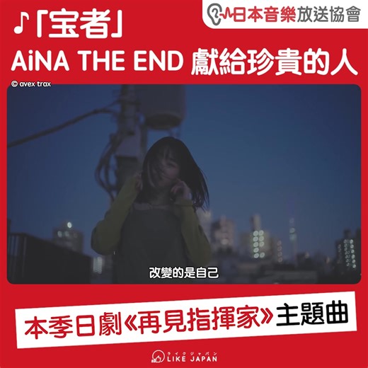 【#LikeJapan娛樂】♪「宝者」AiNA THE END：日劇《再見指揮家～父親和我的熱情～》主題曲 / 日本音樂放送協會 這裡應該有AiNA THE END的粉絲？我們來聽聽她最近的兩個作品吧！ 對於歌名「宝者」這個有點難翻譯的漢字，網上有這個說法：網友從歌詞的內容來看，認為這首歌是要表達對給予自己寶貴禮物的人的感激之情，但這份禮物並不是具體的「物品」，而是溫暖的心意，如歌詞中所說，收到的言語像是用擁抱著，它們是一種無形的寶藏，可以是情感，可以是愛，是從某個「人」那裡獲得的，所以這首歌稱之為「寶物的人」。 © avex trax by #Likejapan_編輯部 | 喜愛日本 Like Japan