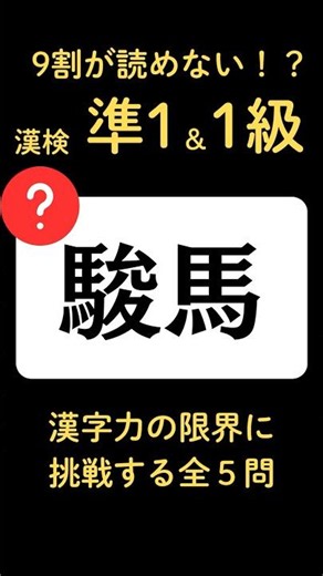 【これは読めない】漢検準1級・1級クイズ61｜#Shorts #漢字クイズ #脳トレ #漢検 #漢検準1級 #漢検1級