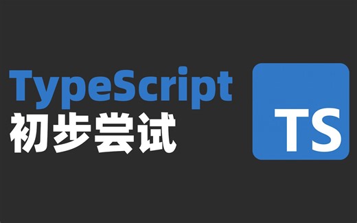 TypeScript初步尝试：保证没有HelloWorld！