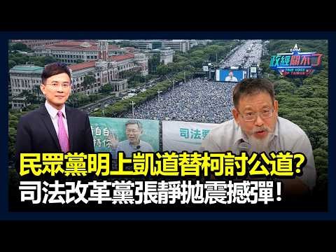 民眾黨明上凱道替柯文哲討公道？司法改革黨張靜拋震撼彈！｜政經關不了（完整版）｜2026.03.28