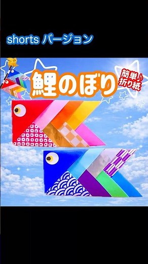 折り紙で鯉のぼりの折り方！子どもでも簡単に作れてかわいい