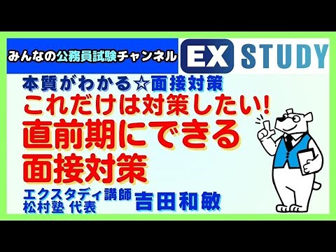 〈直前期にできる面接対策 〉【本質がわかる☆面接対策】 ～みんなの公務員試験チャンネルSEASONⅡvol.292～
