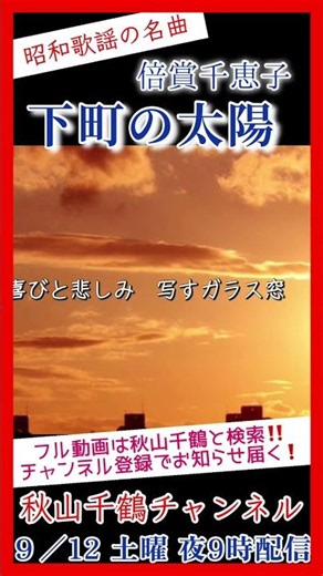 昭和歌謡の名曲 倍賞千恵子 「下町の太陽」cover by 秋山千鶴Showa Japan The Sun of the Downtown #shorts