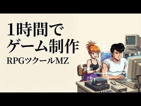 １時間以内に「脱出ゲーム」制作チャレンジ｜RPGツクールMZ