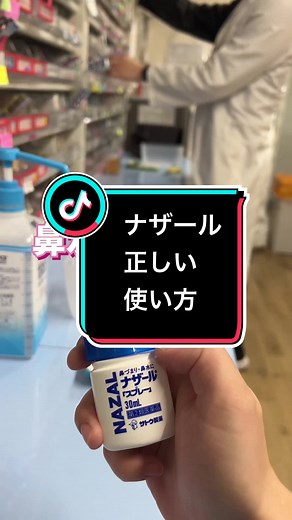 薬剤師が教えるナザールの正しい使い方