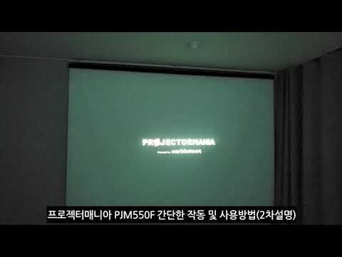 프로젝터매니아 PJM550F 2차 설명 및 리뷰 #피아노치는직장인 #프로젝터매니아PJM550F #프로젝터매니아 #PJM550F