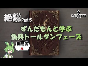 FF14 ⑤ The Dragonsong War: Learning with Zundamon Pseudo-Scripture Thordan Phase