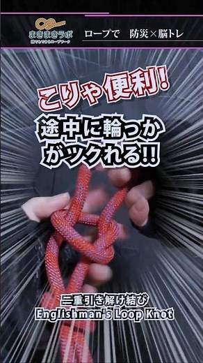 ロープの途中に輪っかを作る超絶簡単な方法【二重引き解け結び】｜How to tie the Englishman's Knot tutorial.