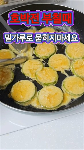 호박전 부칠때 밀가루 묻히지마세요 #호박전 #호박전만들기 #호박요리 #애호박전 #전요리 #호박볶음 #명절음식 #추석음식 #간단요리 #집밥 #요리꿀팁 #전부치기 #감자전분 #꿀팁
