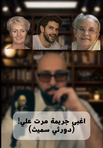 قصص الجريمة الحقيقية: أغبى جريمة مرت علي