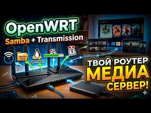OpenWRT: Samba & Transmission Setup | Turn Your Router into a Media Server!