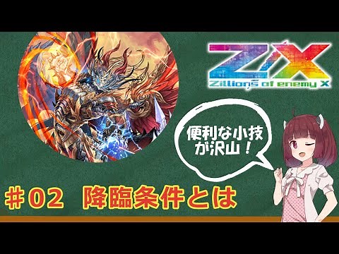 🔰【Z/X ゼクス】降臨条件を持つゼクエクストラについて【ディンギル】