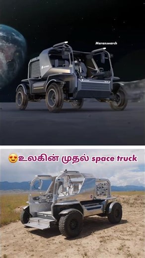 😍World's first space truck