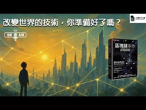 區塊鏈如何改變世界？《Blockchain Revolution》亞力克斯・塔普斯科特深度導讀