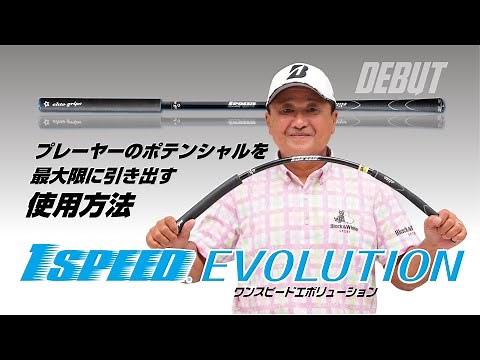 エリートグリップ 1SPEED EVOLUTION 倉本昌弘プロ 使用方法 レッスン