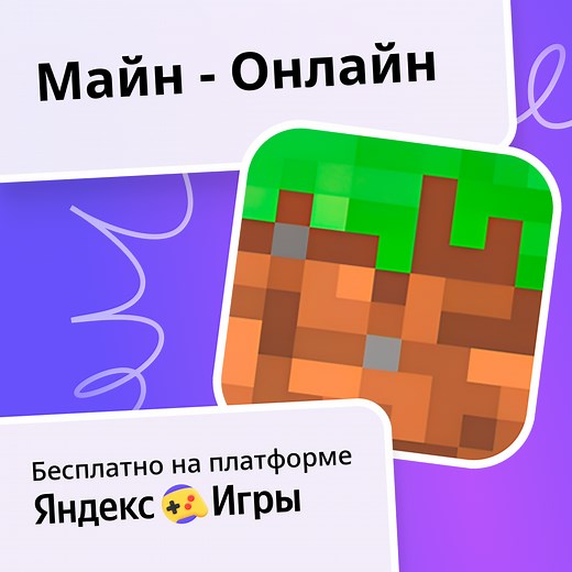 Майн - Онлайн - играть онлайн бесплатно на сервисе Яндекс Игры