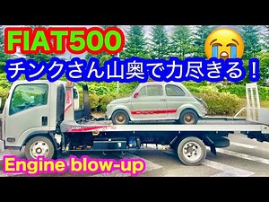 【FIAT500エンジンブロー】痛恨のシフトミス😭携帯電話が繋がらない山の中でエンジン逝く！Engine blow-up deep in the mountains💦