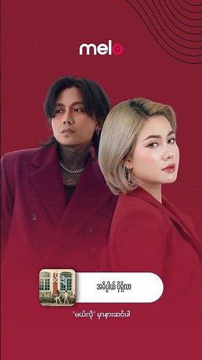 နေမင်းအိမ်, ဂျူဝယ်လ် (Nay Min Eain, Jewel) - မင်းနဲ့