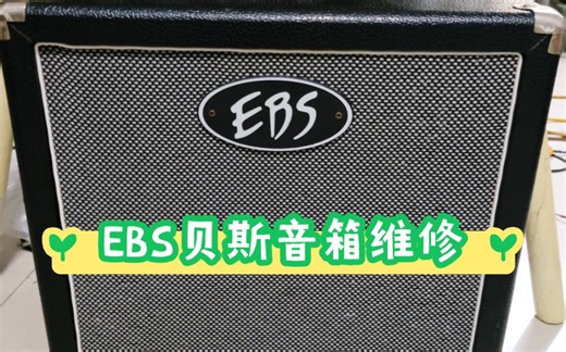 EBS贝斯音箱维修完毕！